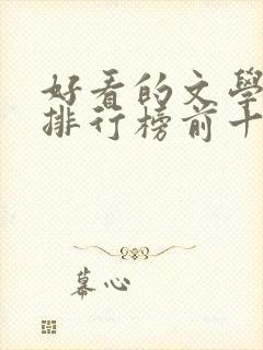 好看的文学书籍排行榜前十名