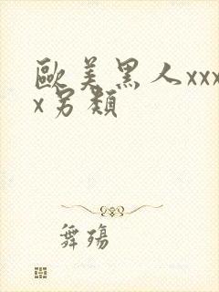 欧美黑人xxxx另类