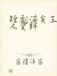 短剧演员王南个人资料