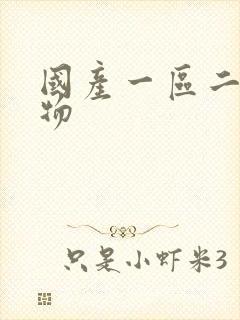 国产一区二区尤物