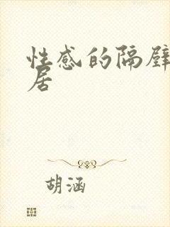 性感的隔壁女邻居