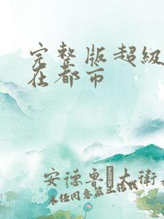 完整版超级战神在都市