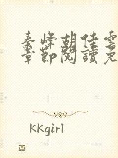 秦峰胡佳云最新章节阅读免费