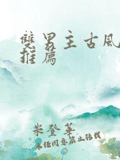 双男主古风漫画推荐