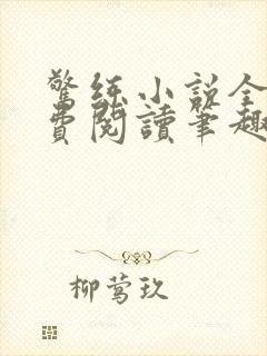 惊练小说全文免费阅读笔趣阁