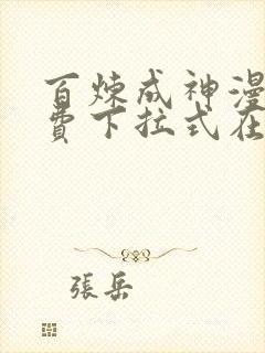 百炼成神漫画免费下拉式在线观看