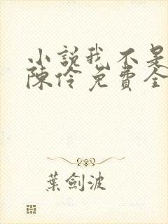 小说我不是戏神陈伶免费全文阅读