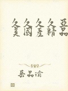 久久久久亚洲欧美国产精品