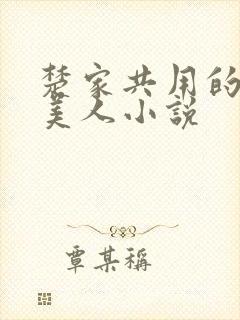 楚家共用的双性美人小说