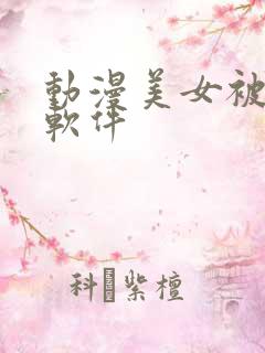 动漫美女被吸乳软件