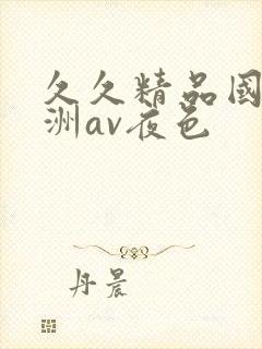 久久精品国产亚洲av夜色