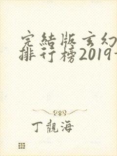 完结版玄幻小说排行榜2019前十名