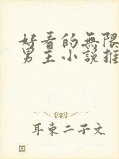 好看的无限流双男主小说推荐