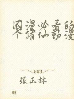 国漫必看的30个修仙动漫