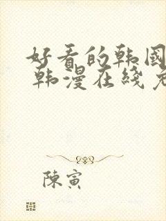 好看的韩国漫画 韩漫在线免费看