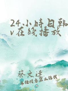 24小时日韩av在线播放