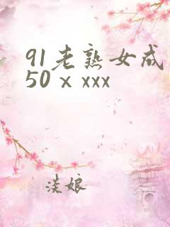 91老熟女成熟50ⅹxxx