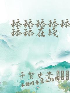 舔舔舔舔舔舔舔舔舔在线