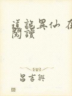 道诡异仙 在线阅读