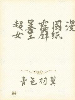 超暴露国漫泳装女生壁纸