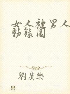 女人被男人插的动态图