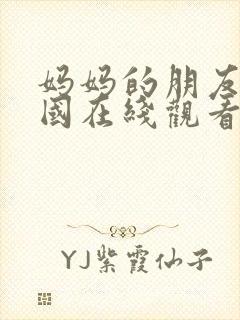 妈妈的朋友4韩国在线观看