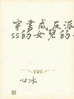 穿书成反派boss的女儿的小说