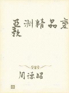 亚洲精品变态调教