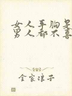 女人平胸是不是男人都不喜欢