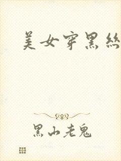 美女穿黑丝袜图