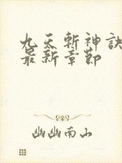 九天斩神诀小说最新章节