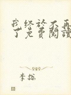 我终于不再爱你了免费阅读