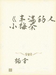 《丰满的人妻》小梅奈