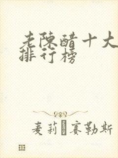 老陈醋十大品牌排行榜