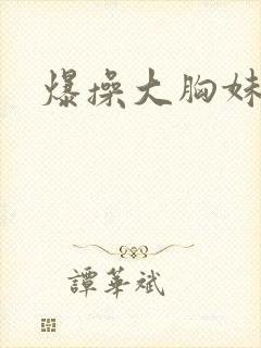 爆操大胸妹子弹