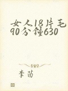 女人18片毛片90分钟630