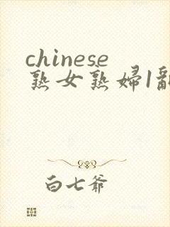 chinese熟女熟妇1乱