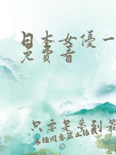 日本女优一级片免费看