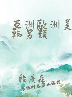 亚洲欧洲美洲日韩另类