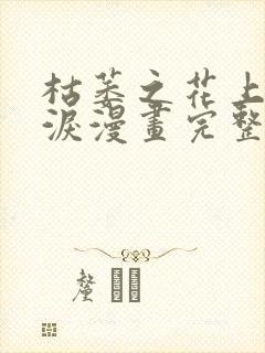 枯萎之花上的眼泪漫画完整版38