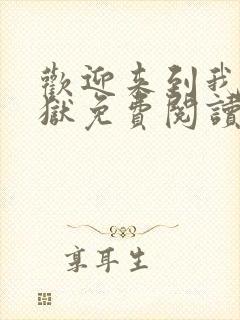 欢迎来到我的地狱免费阅读