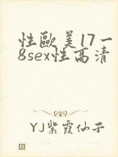 性欧美17一18sex性高清