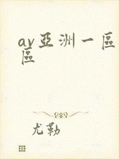 av亚洲一区二区