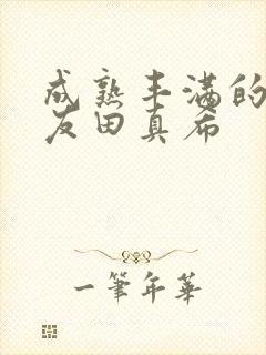 成熟丰满的人妻友田真希