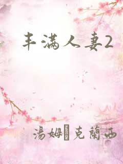 丰满人妻2