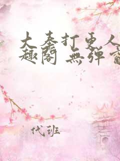 大奉打更人 笔趣阁 无弹窗