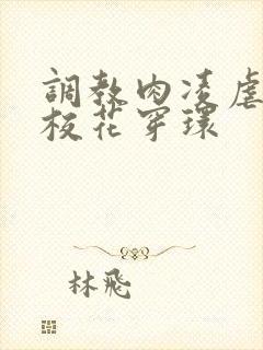 调教肉凌虐催眠校花穿环