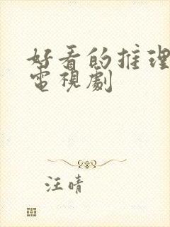 好看的推理悬疑电视剧