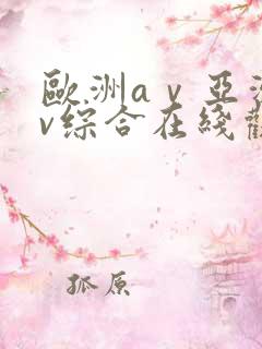 欧洲aⅴ亚洲av综合在线观看