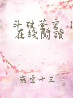 斗破苍穹 小说 在线阅读